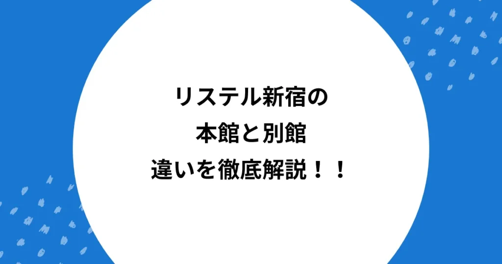 リステル新宿 本館 別館 違い