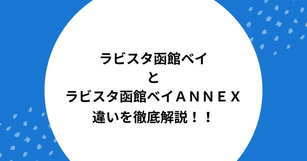 ラビスタ函館ベイ アネックス 違い