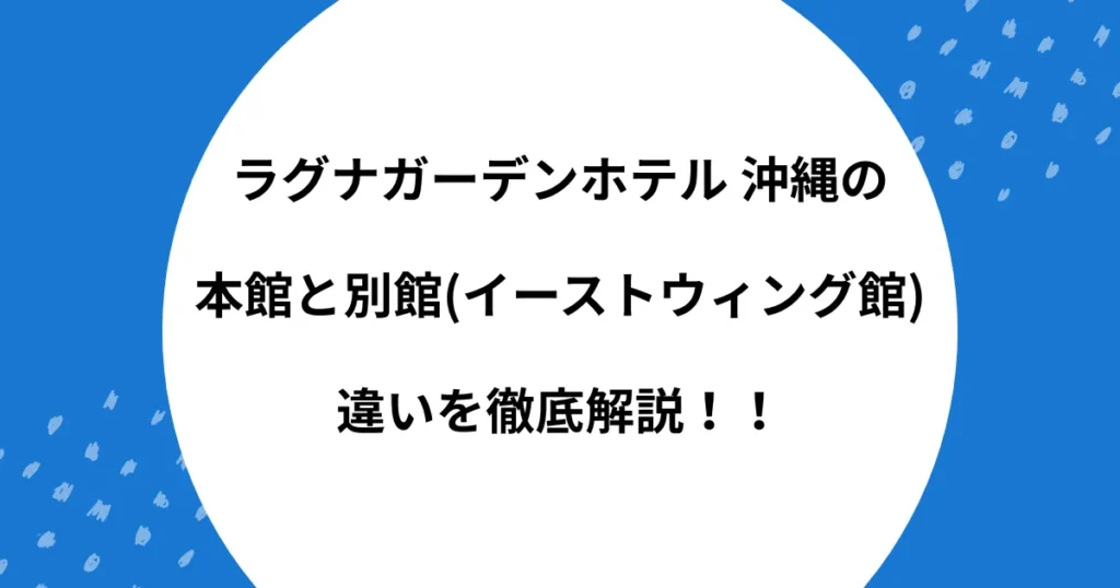 ラグナガーデンホテル 沖縄 本館 別館 違い