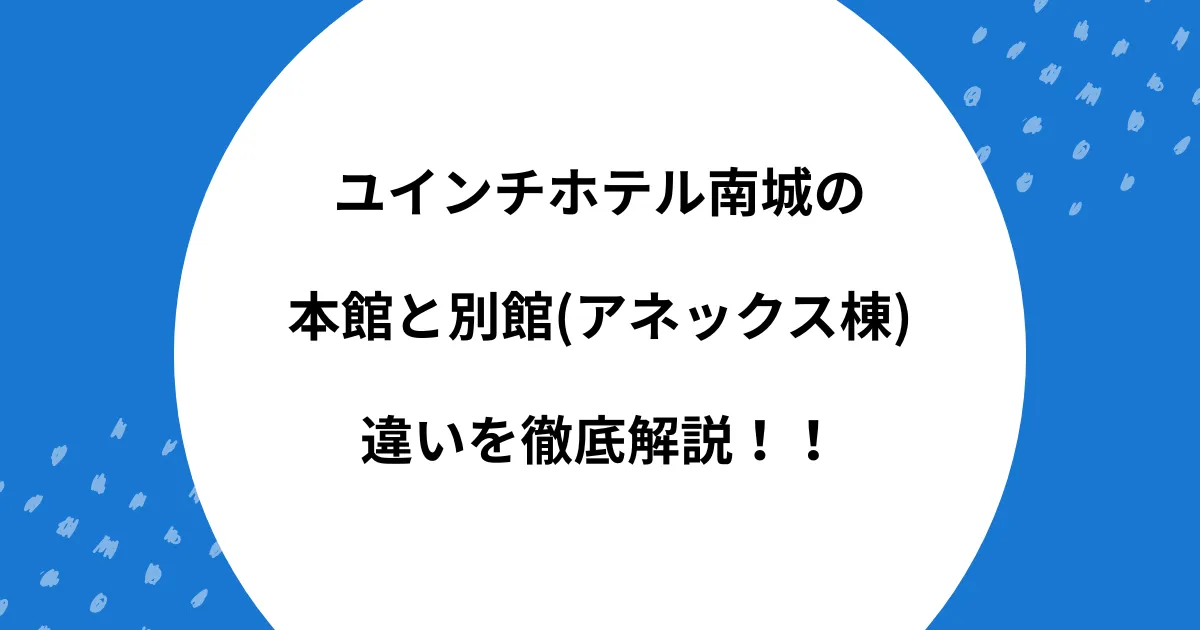 ユインチホテル南城 本館 別館 違い