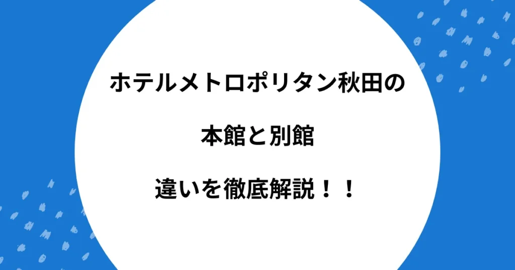 ホテルメトロポリタン秋田 本館 別館 違い