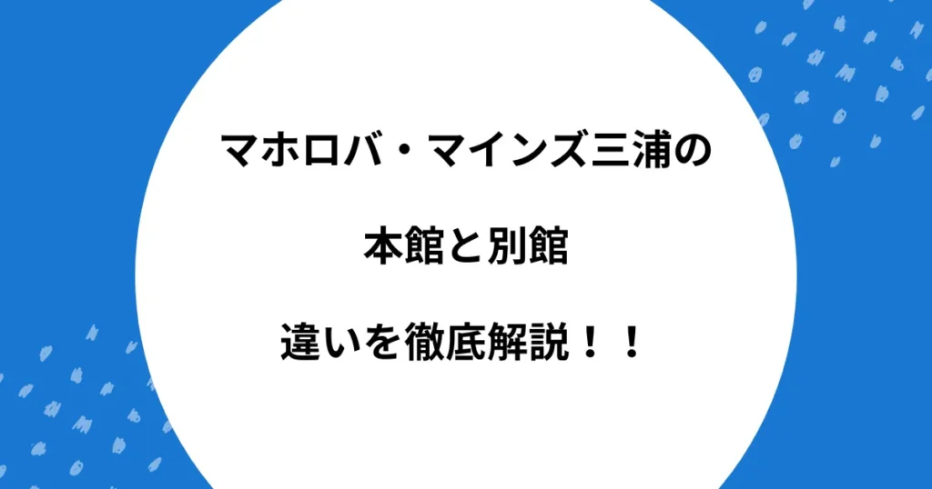 マホロバ マインズ 本館 別館 違い