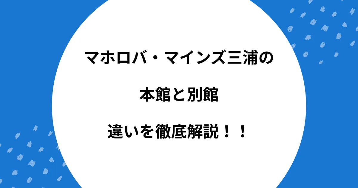 マホロバ マインズ 本館 別館 違い