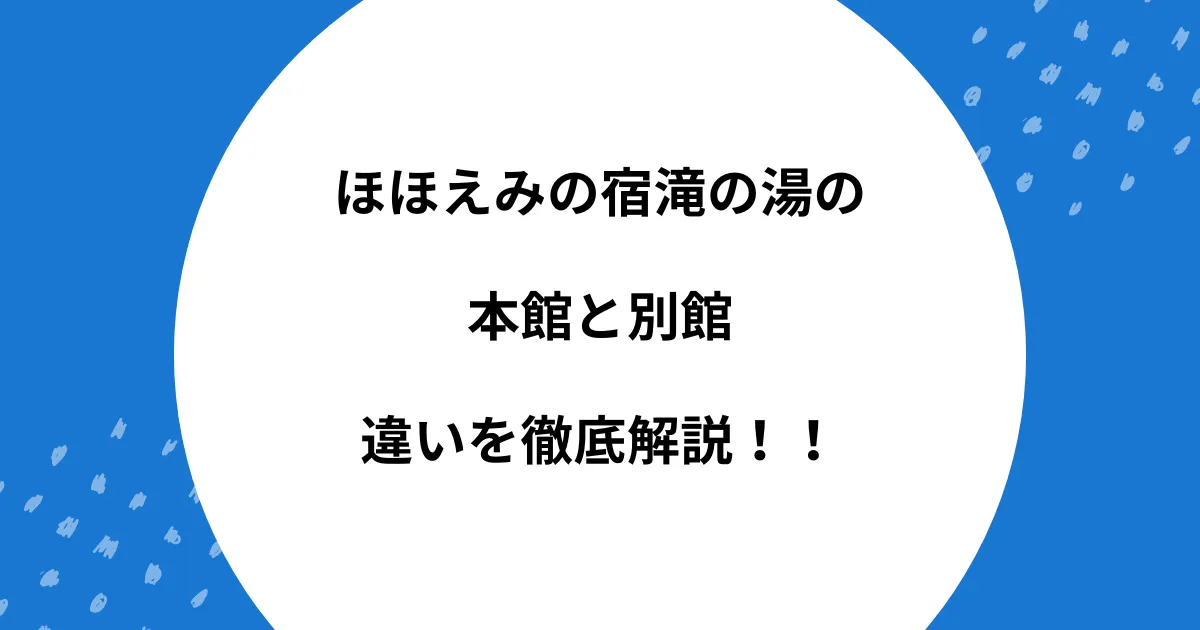 ほほえみの宿 滝の湯 本館 別館 違い
