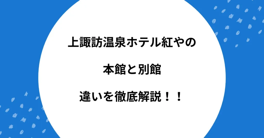 ホテル紅や 本館 別館 違い
