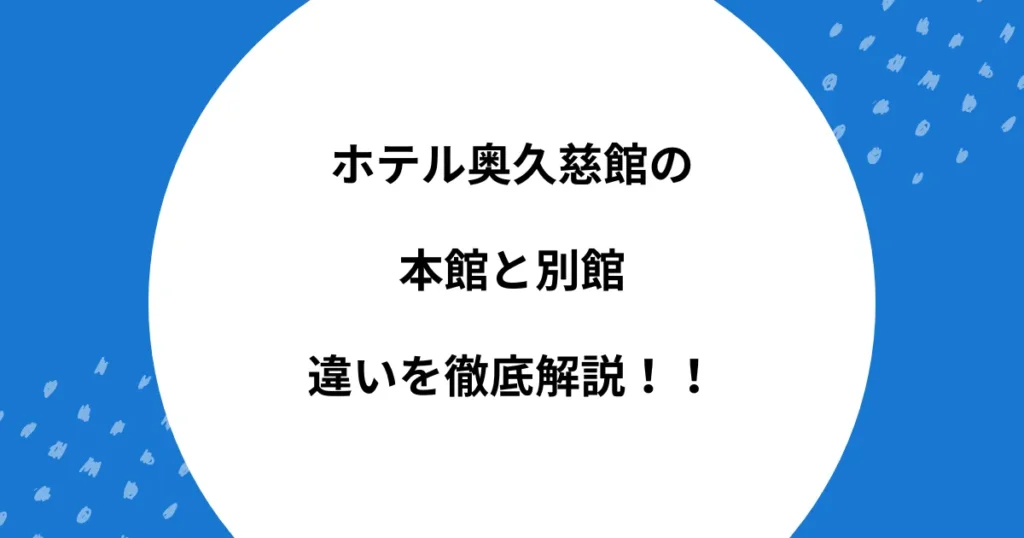 ホテル奥久慈館 本館 別館 違い