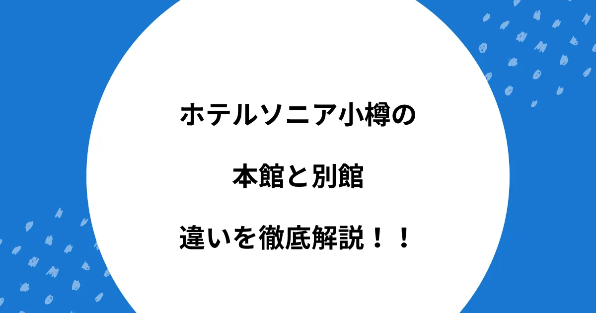 ホテルソニア小樽 本館 別館 違い