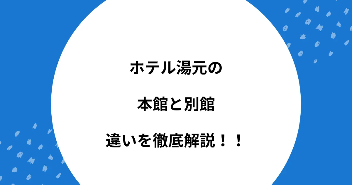 ホテル 湯元 本館 別館 違い