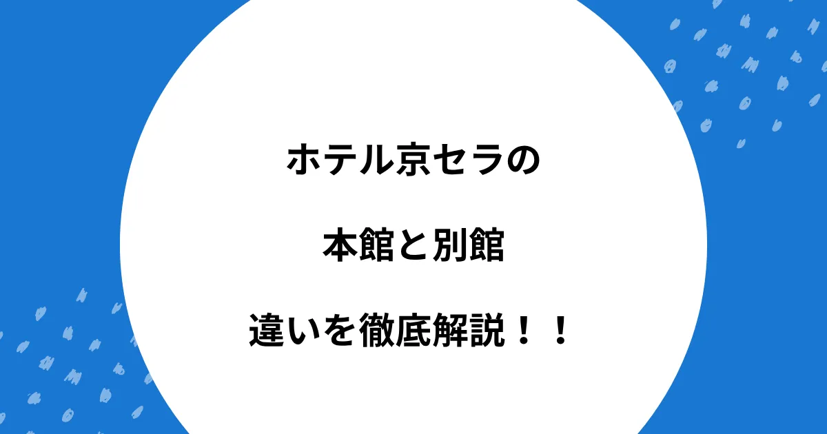 ホテル 京セラ 本館 別館 違い