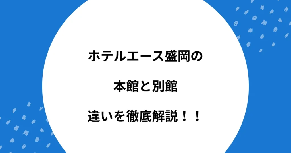 ホテル エース 本館 別館 違い
