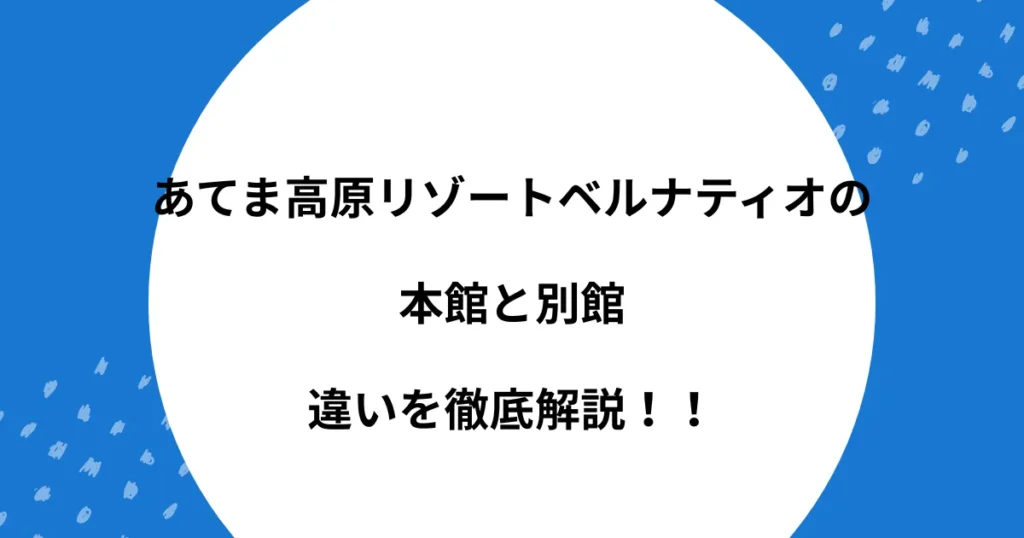 あてま高原リゾート ベルナティオ 本館 別館 違い