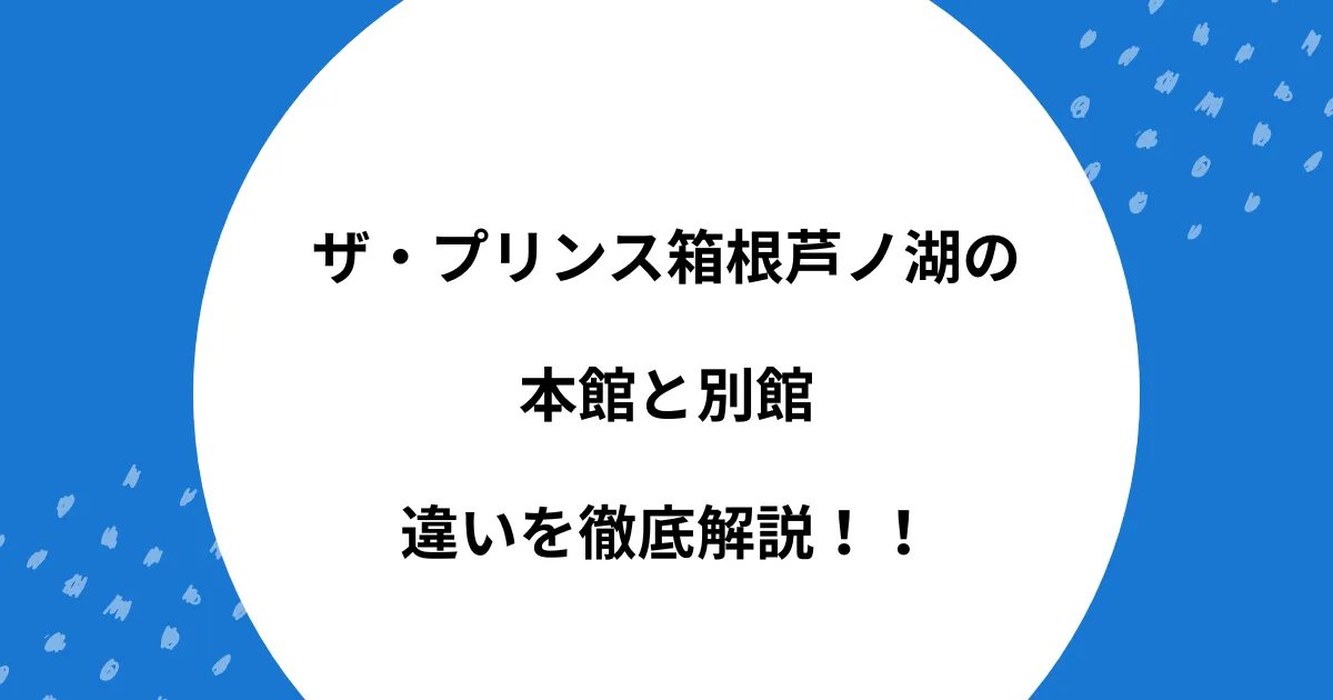 プリンス 芦ノ湖 本館 別館 違い
