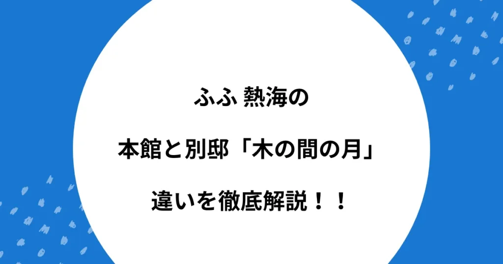 ふふ 熱海 本館 別館 違い