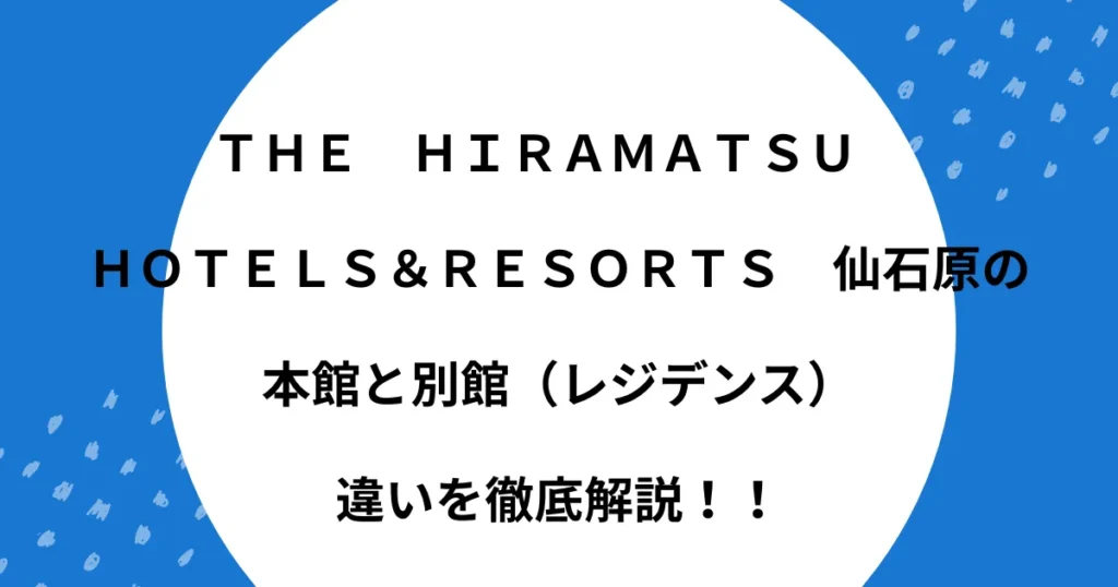 ひらまつ 仙石原 本館 別館 違い