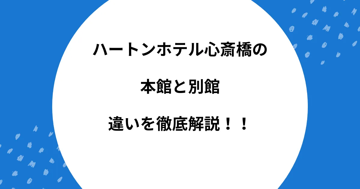 ハートンホテル心斎橋 本館 別館 違い