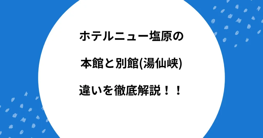 ニュー塩原 本館 別館 違い
