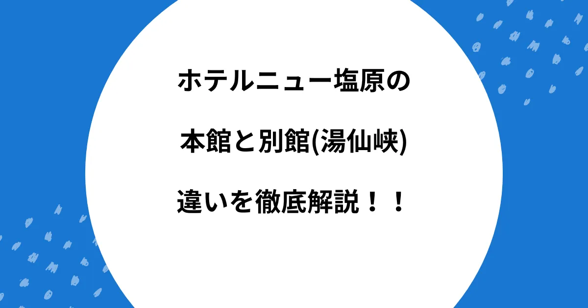 ニュー塩原 本館 別館 違い