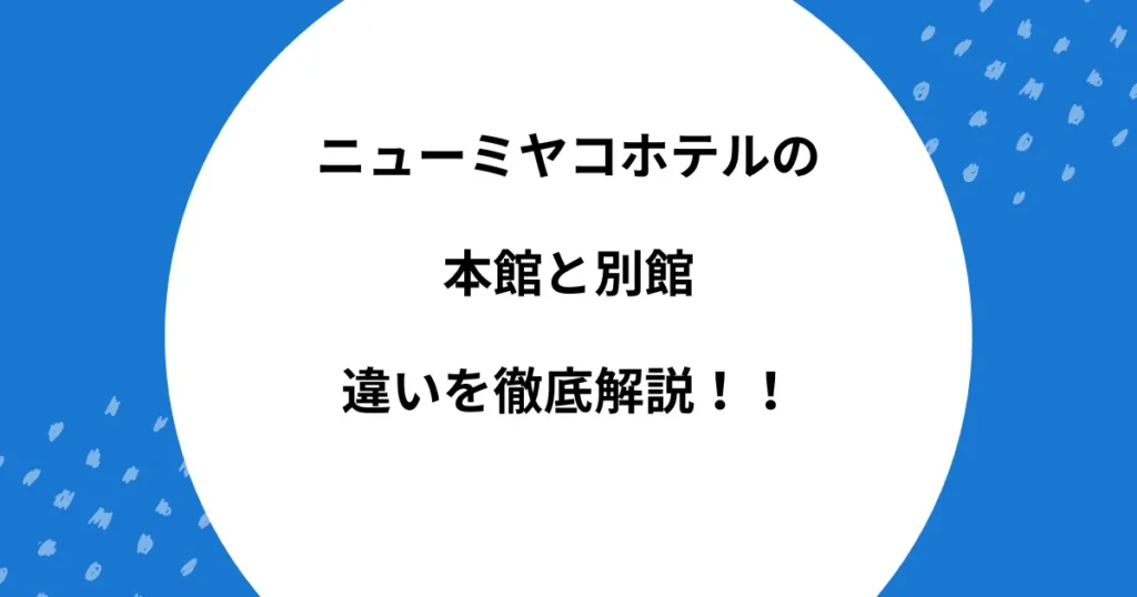 ニューミヤコホテル 本館 別館 違い