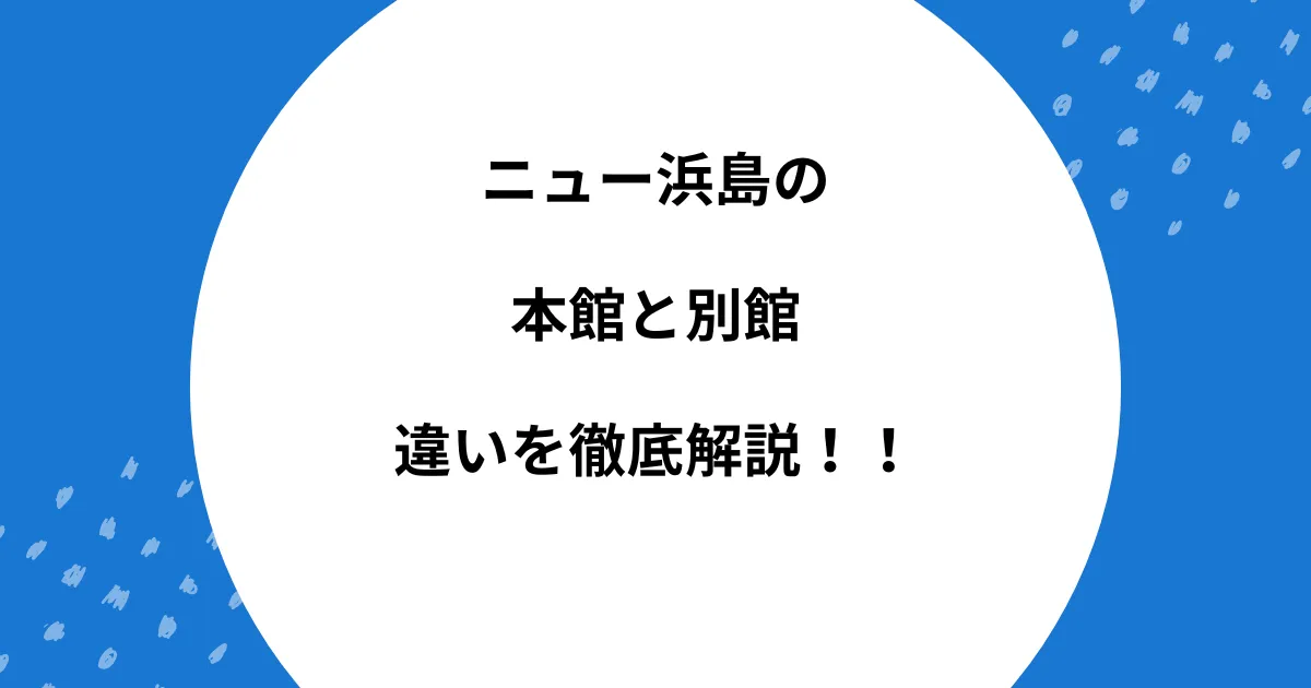 ニュー 浜島 本館 別館 違い