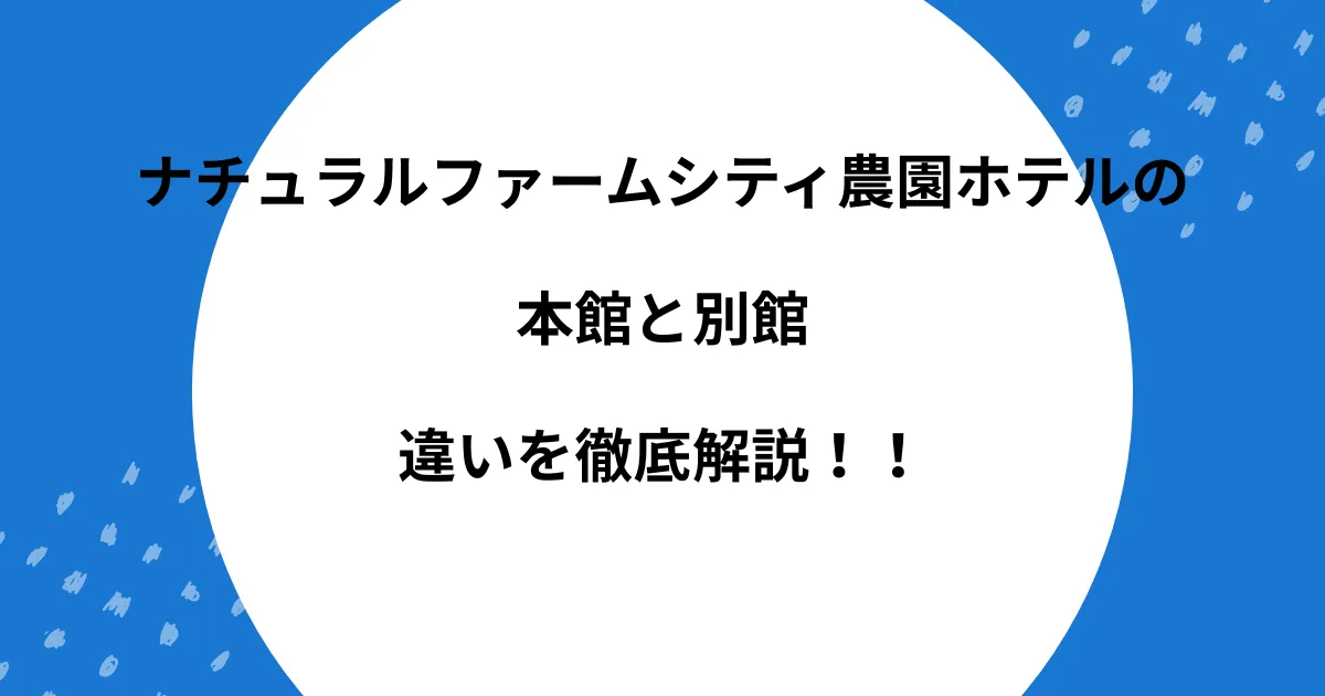 ナチュラルファームシティ農園ホテル 本館 別館 違い