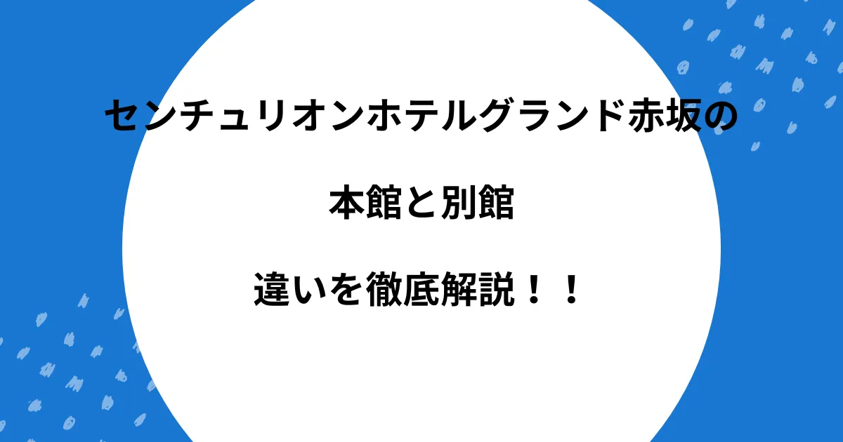 センチュリオンホテルグランド赤坂 本館 別館 違い