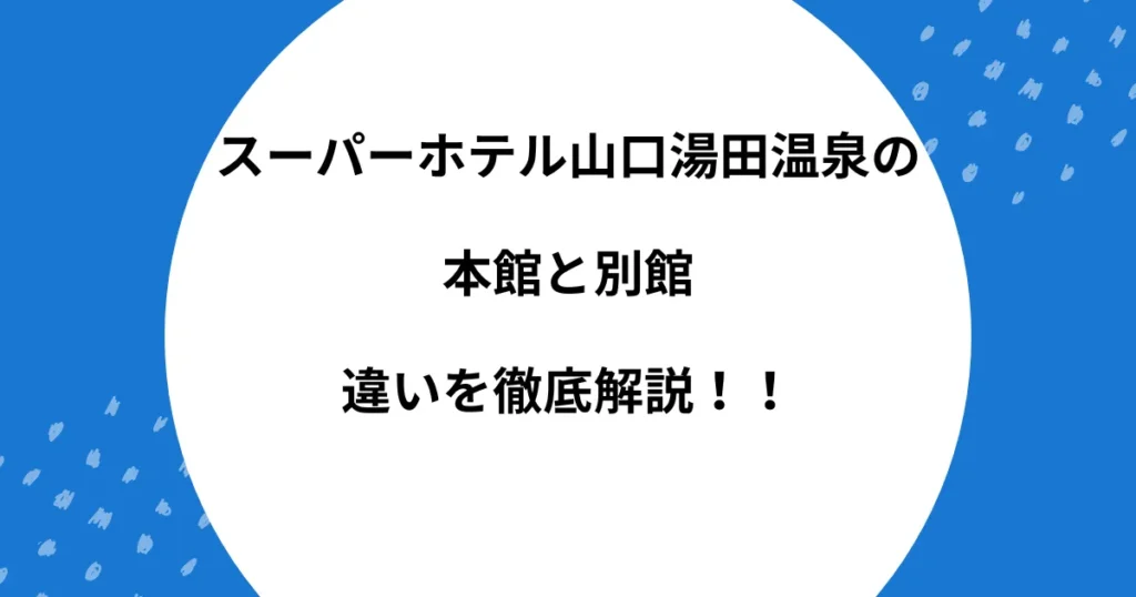 スーパーホテル山口湯田温泉 本館 別館 違い