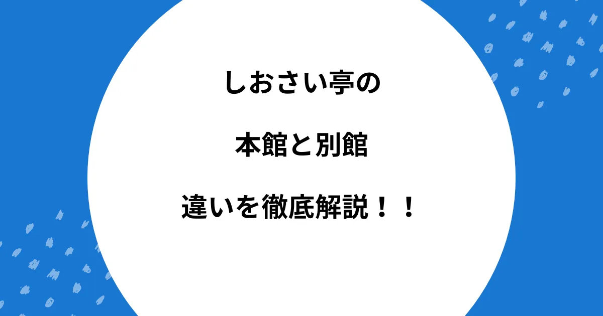 しおさい亭 本館 別館 違い