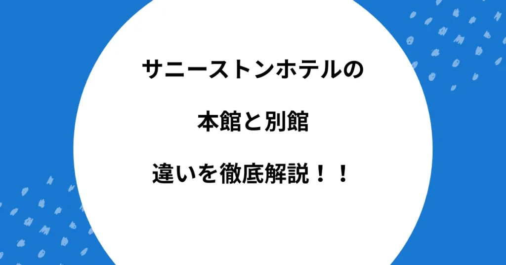 サニーストンホテル 本館 別館 違い